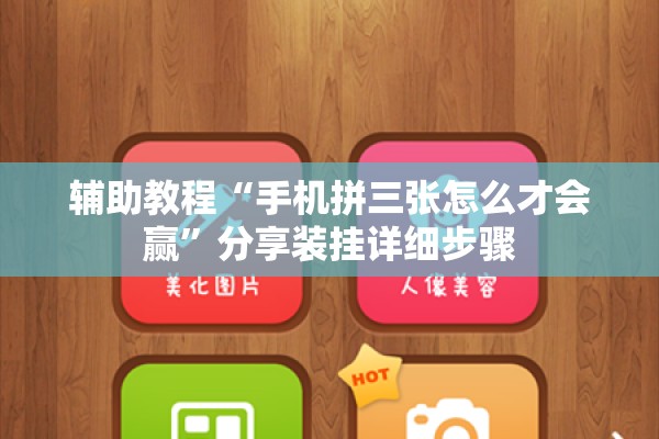 辅助教程“手机拼三张怎么才会赢	”分享装挂详细步骤