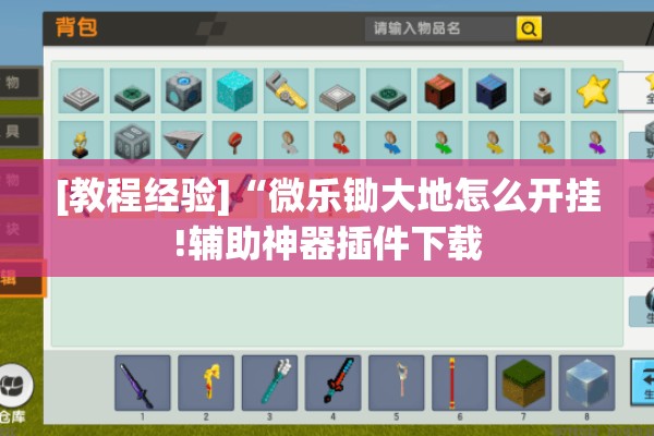 [教程经验]“微乐锄大地怎么开挂!辅助神器插件下载