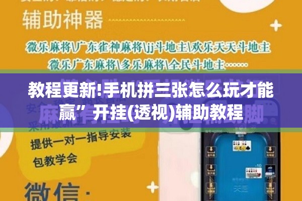 教程更新!手机拼三张怎么玩才能赢”开挂(透视)辅助教程
