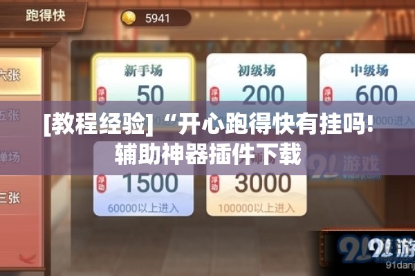 [教程经验]“开心跑得快有挂吗!辅助神器插件下载