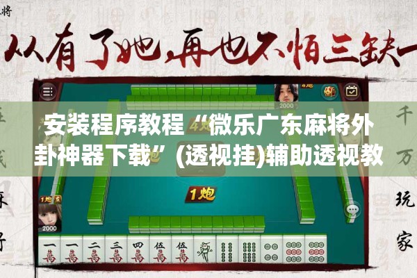 安装程序教程“微乐广东麻将外卦神器下载	”(透视挂)辅助透视教程