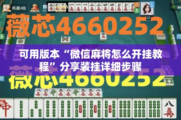 可用版本“微信麻将怎么开挂教程	”分享装挂详细步骤