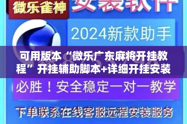 可用版本“微乐广东麻将开挂教程	”开挂辅助脚本+详细开挂安装教程
