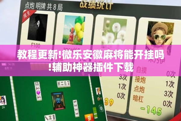 教程更新!微乐安徽麻将能开挂吗!辅助神器插件下载