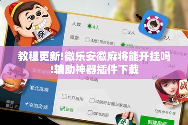 教程更新!微乐安徽麻将能开挂吗!辅助神器插件下载