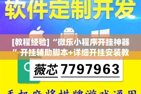 [教程经验]“微乐小程序开挂神器”开挂辅助脚本+详细开挂安装教程