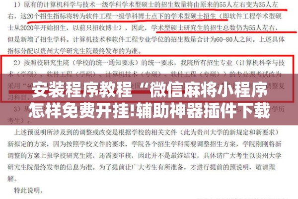 安装程序教程“微信麻将小程序怎样免费开挂!辅助神器插件下载 安装程序教程“微信麻将小程序怎样免费开挂!辅助神器插件下载