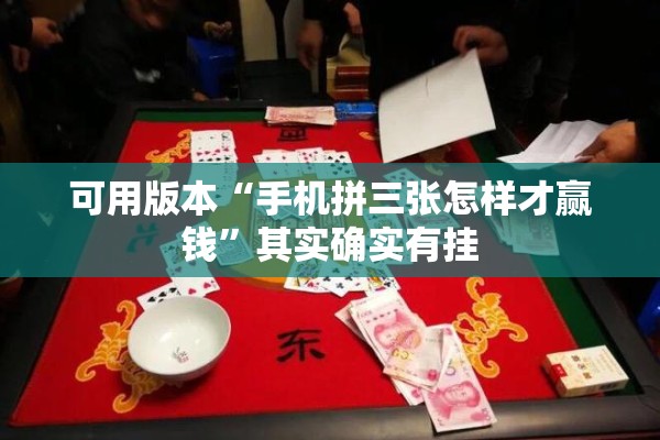 可用版本“手机拼三张怎样才赢钱	”其实确实有挂