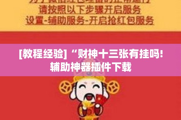 [教程经验]“财神十三张有挂吗!辅助神器插件下载