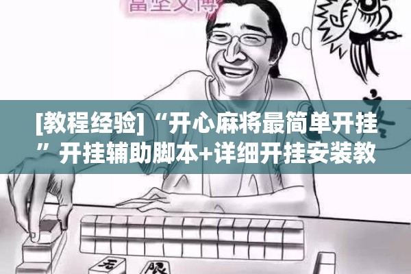 [教程经验]“开心麻将最简单开挂	”开挂辅助脚本+详细开挂安装教程