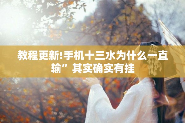 教程更新!手机十三水为什么一直输”其实确实有挂