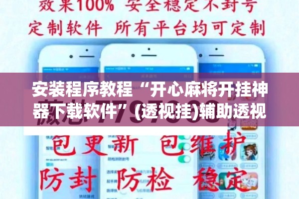 安装程序教程“开心麻将开挂神器下载软件”(透视挂)辅助透视教程