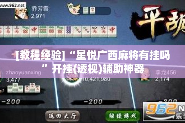 [教程经验]“星悦广西麻将有挂吗”开挂(透视)辅助神器