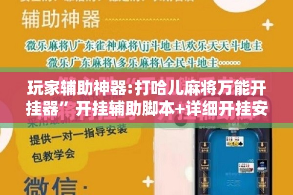 玩家辅助神器:打哈儿麻将万能开挂器”开挂辅助脚本+详细开挂安装教程