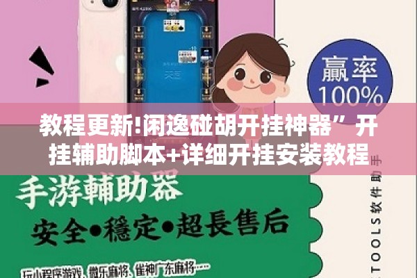 教程更新!闲逸碰胡开挂神器”开挂辅助脚本+详细开挂安装教程