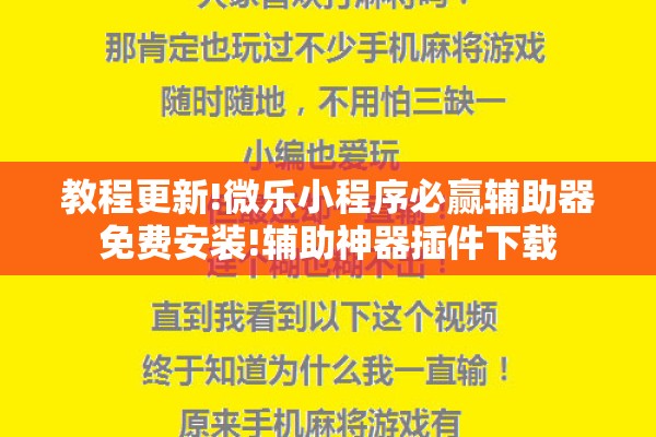教程更新!微乐小程序必赢辅助器免费安装!辅助神器插件下载