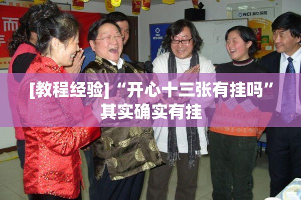 [教程经验]“开心十三张有挂吗”其实确实有挂