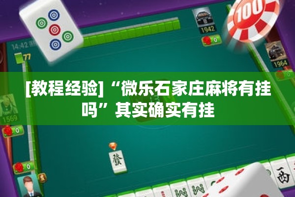 [教程经验]“微乐石家庄麻将有挂吗	”其实确实有挂