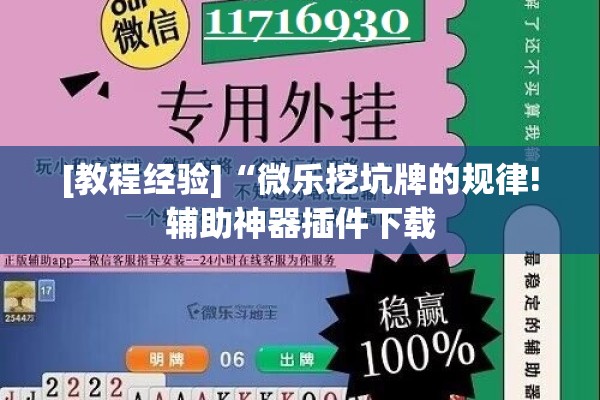 [教程经验]“微乐挖坑牌的规律!辅助神器插件下载