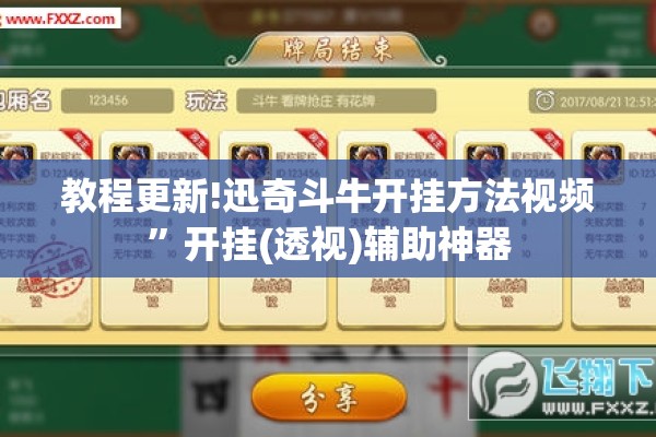 教程更新!迅奇斗牛开挂方法视频	”开挂(透视)辅助神器