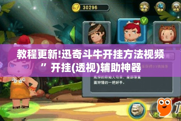教程更新!迅奇斗牛开挂方法视频”开挂(透视)辅助神器