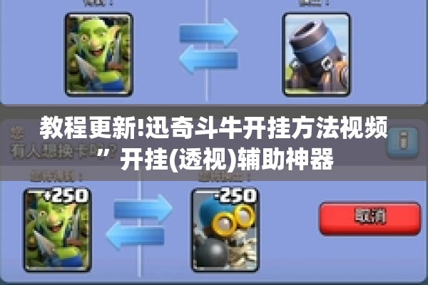 教程更新!迅奇斗牛开挂方法视频”开挂(透视)辅助神器