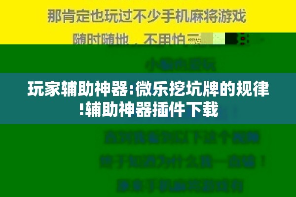 玩家辅助神器:微乐挖坑牌的规律!辅助神器插件下载 玩家辅助神器:微乐挖坑牌的规律!辅助神器插件下载