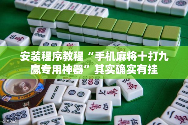 安装程序教程“手机麻将十打九赢专用神器	”其实确实有挂