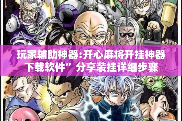 玩家辅助神器:开心麻将开挂神器下载软件”分享装挂详细步骤