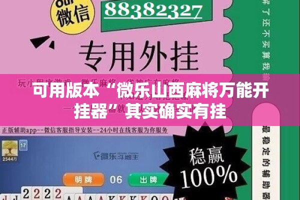 可用版本“微乐山西麻将万能开挂器	”其实确实有挂
