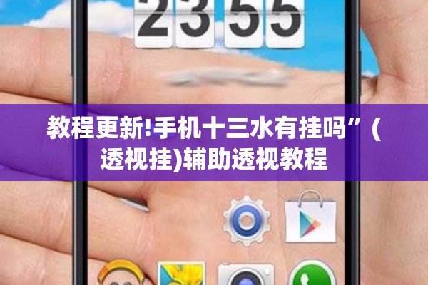 教程更新!手机十三水有挂吗”(透视挂)辅助透视教程