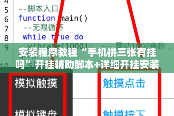 安装程序教程“手机拼三张有挂吗”开挂辅助脚本+详细开挂安装教程