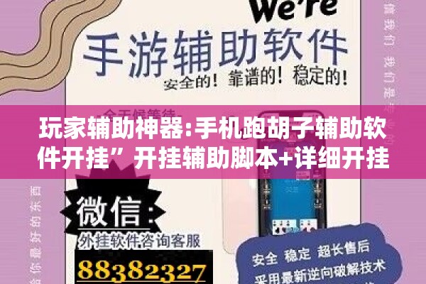 玩家辅助神器:手机跑胡子辅助软件开挂”开挂辅助脚本+详细开挂安装教程