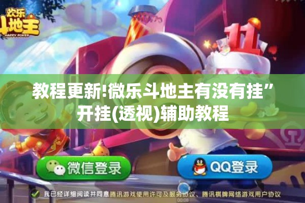 教程更新!微乐斗地主有没有挂”开挂(透视)辅助教程
