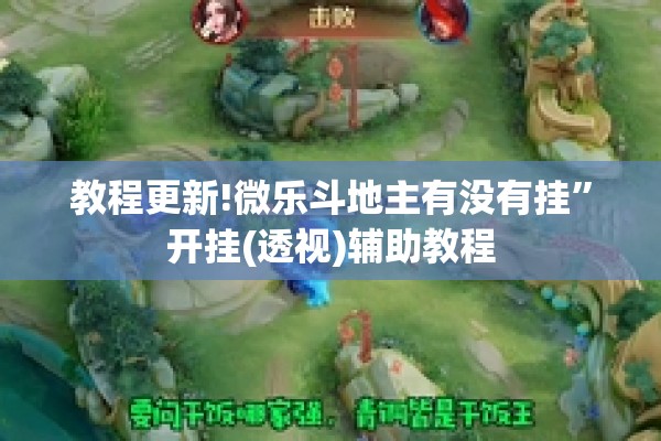 教程更新!微乐斗地主有没有挂”开挂(透视)辅助教程