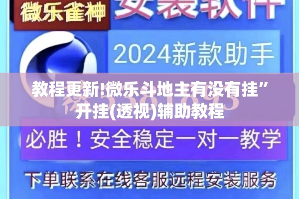 教程更新!微乐斗地主有没有挂	”开挂(透视)辅助教程