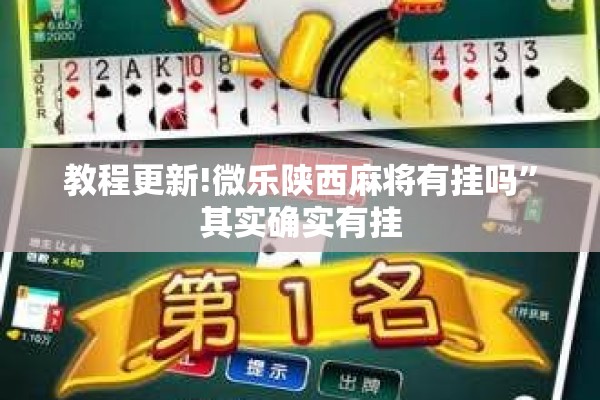 教程更新!微乐陕西麻将有挂吗”其实确实有挂