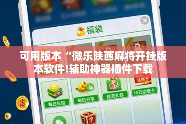 可用版本“微乐陕西麻将开挂版本软件!辅助神器插件下载 可用版本“微乐陕西麻将开挂版本软件!辅助神器插件下载