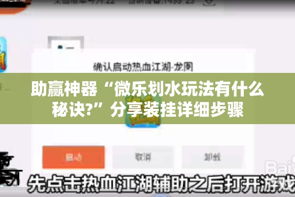 助赢神器“微乐划水玩法有什么秘诀?”分享装挂详细步骤