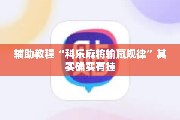 辅助教程“科乐麻将输赢规律	”其实确实有挂