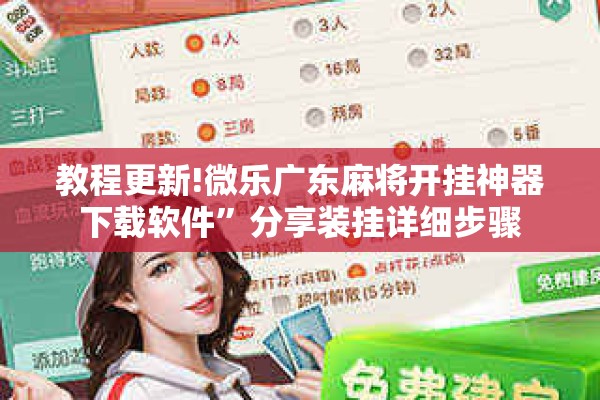 教程更新!微乐广东麻将开挂神器下载软件”分享装挂详细步骤