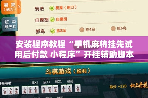 安装程序教程“手机麻将挂先试用后付款 小程序”开挂辅助脚本+详细开挂安装教程