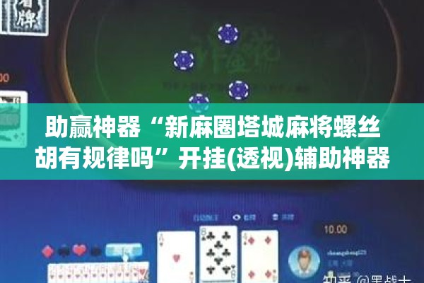 助赢神器“新麻圈塔城麻将螺丝胡有规律吗”开挂(透视)辅助神器