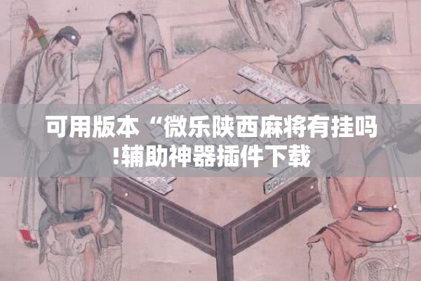 可用版本“微乐陕西麻将有挂吗!辅助神器插件下载