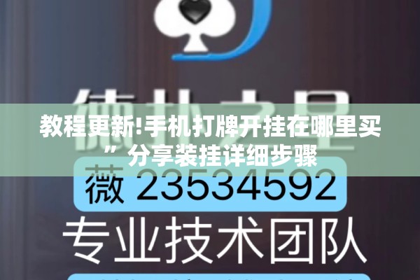 教程更新!手机打牌开挂在哪里买”分享装挂详细步骤
