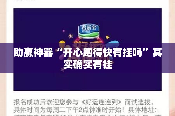 助赢神器“开心跑得快有挂吗”其实确实有挂