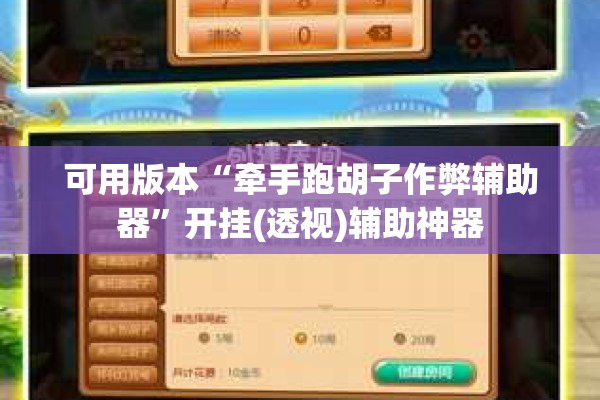 可用版本“牵手跑胡子作弊辅助器	”开挂(透视)辅助神器