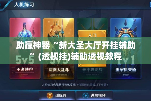 助赢神器“新大圣大厅开挂辅助	”(透视挂)辅助透视教程
