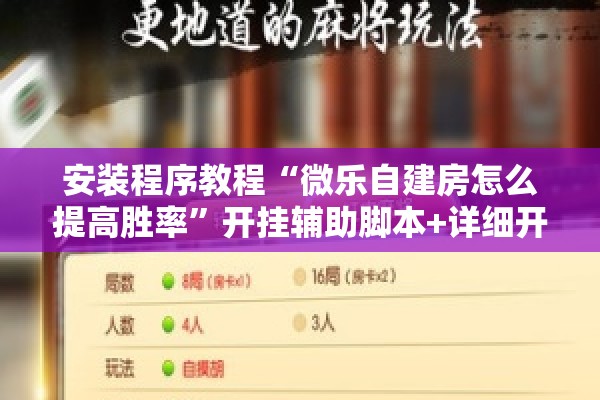 安装程序教程“微乐自建房怎么提高胜率”开挂辅助脚本+详细开挂安装教程