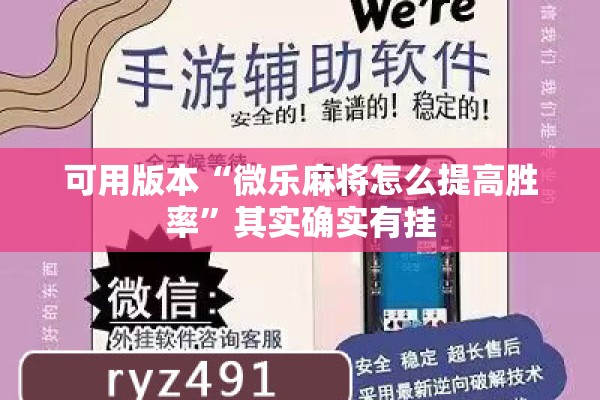 可用版本“微乐麻将怎么提高胜率”其实确实有挂
